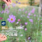 アクリル板　透明厚４mm 　450mm×100mmから1800mmオーダカット サイズが選べる　加工　角丸　クリア　単品　樹脂板材　パーティション　スタンドにも