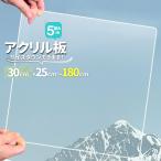 アクリル板 厚5mmオーダカット 透明 300mm×250mmから1800mm サイズが選べる 加工 角丸 クリア 単品 樹脂板材 パーティション スタンドにも