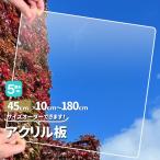アクリル板　厚５mm　450mm×100mmから1800mm オーダカット サイズが選べる　加工　角丸　クリア　単品　樹脂板材　パーティション　スタンドにも