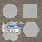 アクリル板　フロスト厚3ｍｍ 50ｍｍ〜240ｍｍ　丸型　四角　桜型 六角形　厚み3ｍｍ　マット感　つや消し　オーダーカット　レート　花形　円　半透明　