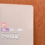 アクリル板　乳半厚２mm　500mm×100mmから1800mm オーダーカット　サイズが選べる　加工　角丸　白　単品　樹脂板材　パーティション　スタンドにも