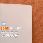 アクリル板 乳半厚3mm800mm×100mmから1700mm オーダーカット サイズが選べる 加工 角丸 白 単品 樹脂板材 パーティション スタンドにも