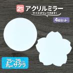 アクリル板　厚２ｍｍミラー　丸型と桜型選べます　250ｍｍから290ｍｍ　4枚セット　サイズダウン調整 DIY 特注サイズ 樹脂板材 　オーダーカット　
