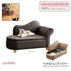 mk-32969 ペット用/子供用 ソファー カラー2色 ペット用家具 ひっかき傷に強い