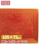  котацу доска *keyaki котацу настольный 105