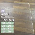 ショッピング板 アクリル板　透明　3mm厚　300mm×300/600/900ｍｍ　600ｍｍ×600ｍｍ　サイズが選べる　 30cm×30cm60cm90cm　60cm×60cm角丸　za-151　　透明　カット売り