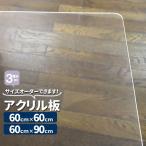 アクリル板 透明厚3mm 600mm×600mm 600m×900mm サイズが選べる カット 加工 角丸 単品 樹脂板材 コロナ対策 オーダーカット