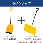 雪かき 除雪  スコップ＋プッシャー セット品 軽量 女性 高齢者向け 日本製  雪離れ（スノーエンボスポリスコ着脱式＋スノーエンボスハンドラッセルLight）