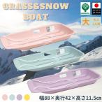 ソリ 子供用 大 そり 頑丈 芝生 春冬兼用 誕生日プレゼント クリスマスプレゼント 雪 芝生 ウィンタースポーツ 冬 春 兼用 スライダー 【スノーボート大】