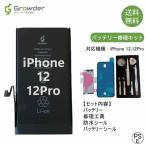 iPhone 12 12Pro 互換バッテリー 工具セット 送料無料