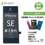iPhone SE SE2 第2世代 互換バッテリー 工具セット 送料無料