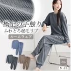 ふわとろ 起毛リブ 極上の手触り あったか 薄手 ルームウェア レディース パジャマ のびのび 部屋着 あたたかい dr010