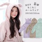 耳付き ルームウェア もこもこ 冬 キッズ ふわふわ くま うさぎ アニマル フード ボア 子供 子ども アウター 女の子 男の子 dw025