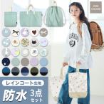 雨に強い！ 防水 はっ水 入園入学 セット 3点セット 大きめ 子供 キッズ レッスンバッグ 上履き入れ 体操服入れ 撥水 男の子 女の子 入園 入学 準備 dz210set