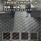 アルファード フロアマット 30系 40系 前期 後期 7人 2列目 3列目 セット ヴェルファイア 自動車マット 絨毯 ハイブリッド ガソリン fm026