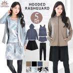 紫外線カット率99.9%以上! UVカット ラッシュガード フード付き レギンス付き 水着 5点セット レディース 体型カバー セット rs005set5