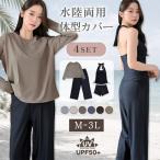 UVカット オーバーサイズ 長袖 ワイドパンツ 上下セット 水着 レディース 体型カバー 4点セット 着痩せ 水陸両用 30代 40代 50代 ディアコロン ts009set4 爆買