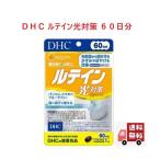 ショッピングルテイン ＤＨＣ ルテイン光対策 ６０日分 ６０粒  サプリメント