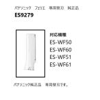 Panasonic 純正品　ES9279 パナソニック フェリエ ウブ毛用 フェイス用 替刃　　対応機種ES-WF51　ES-WF61