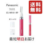 Panasonic フェイスシェーバー フェリエ ES-WF41-RP パナソニック　マユカバーとマユコーム付　ESWF41 顏剃り　女性　ムダ毛　処理