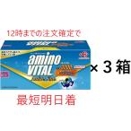 3箱セット アミノバイタル アクティブファイン 60本