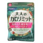 大人のカロリミット 30回分 90粒 ファンケル FANCL