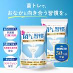 〜25%OFF大型セール開催中〜乳酸菌菌トレ習慣善玉菌短鎖脂肪酸腸活サプリ...