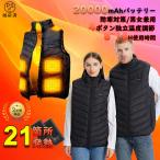 暖かく 電熱ベスト プレミアム版 日本製 繊維ヒーター 21箇所発熱 ヒーターベスト バッテリー USB給電 発熱区域独立制御 3段階調温 メンズ レディース 速暖