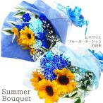 花 誕生日 ギフト プレゼント 花束 季節限定 Summer Bouquet ひまわり ヒマワリ 向日葵 ブルー カーネーション 染め花 サマーギフト 夏ギフト 日付指定