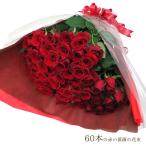 誕生日 花 ギフト 60本の赤薔薇の花束 60本 薔薇 バラ ばら 赤い 赤い薔薇 赤いバラ ローズ 生花 花束 プレゼント お祝い 誕生日 記念日 還暦