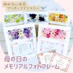 母の日 プレゼント 2026 『母の日のメモリアルフォトフレーム』アルバム 写真 プリザーブドフラワー アレンジメント フラワー ギフト 枯れない