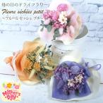 母の日 ギフト 花 プレゼント ドライフラワー ブーケ 母の日フルールセッシェプチ 3カラー 花束 ブーケ ギフト プリザ 枯れない 花プリザーブドフラワー 2025