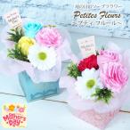 母の日 花 ギフト ソープフラワー 母の日プティフルール 2カラー プレゼント 贈り物 枯れない 花 石鹸素材 シャボン フラワーギフト 母の日 花 2025