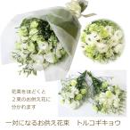 ショッピング花束 トルコギキョウ お供え 花 お悔やみ お彼岸 一対になる お供え花束  花束 切花 仏壇用 御仏前 仏花 故人 命日 彼岸 お盆 四十九日 49日 一周忌 1周忌 花 墓参り
