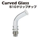 ショッピングパイレックス ロングドリップチップ Curved Glass 510 パイレックスガラス製 510規格 スピットバック防止 熱くない ドリチ 電子たばこ 電子タバコ ベイプ vape