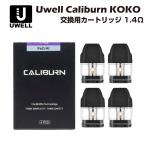 Uwell Caliburn / Caliburn KOKO 交換用ポッドカートリッジ 1.4Ω 2ml 4個入 POD ユーウェル カリバーン ココ 電子たばこ 電子タバコ ベイプ vape