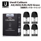 Uwell Caliburn A3 AK3 A3S AZ3 Grace 交換用ポッドカートリッジ 4個入 POD ユーウェル カリバーン 0.8Ω 1.0Ω トップフィル サイドフィル 電子タバコ ベイプ