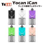 Yocan iCAN Kit ワックス ヴェポライザー e-Rig ドライハーブ コンセントレート クリスタル パウダー 水パイプ スターターキット ユーキャン ピラー ボング ダブ