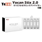 【5本】 CBD アトマイザー カートリッジ リキッド オイル 510規格 Yocan Stix 2.0 フルセラミック カートリッジ 1.0ml ベイプ Vape cbd cbn cbg cbc cbt no thc