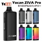 Yocan ZIVA Pro MOD 650mAh カートリッジ内蔵型 VV バッテリー 510規格 スレッド 低電圧 高濃度 本体 バッテリー ベイプ アトマイザー カンナビノイド フルガラ