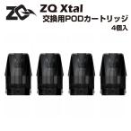 ZQ Xtal 交換用ポッドカートリッジ 1.8ml 4個入 POD SE+ ゼットキュー エクスタル クリスタル ポッド型 コイル 電子たばこ 電子タバコ ベイプ vape