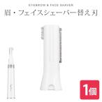眉・フェイスシェーバー専用替え刃  フェイスシェーバー替え刃 替刃 1個 女性用 電気シェーバー シェーバー 顔そり レディース  女性用 柊