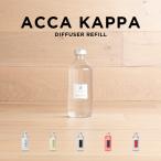 並行輸入品 ACCA KAPPA アッカカッパ ディフューザー リフィル 500ML ブランド ルーム フレグランス アロマ 部屋用 芳香剤 詰め替え 詰替 ホワイトモス