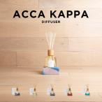 ショッピングkappa 並行輸入品 ACCA KAPPA アッカカッパ ディフューザー 250ML ブランド ルーム フレグランス アロマ スティック 部屋用 芳香剤 チュベローズ スズラン ジャスミン