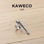 KAWECO カヴェコ スペシャル 専用 クリップ ペンクリップ 文房具 ブランド シルバー