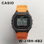 10年保証 日本未発売 CASIO STANDARD カシオ スタンダード W-218H-4B2 腕時計 時計 ブランド メンズ レディース キ…