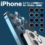 iPhone14 13 12 pro max plus mini カメラレンズカバー 保護 13色 カメラカバー 丈夫 カメラレンズ カバー アイフォン 落下 衝撃 防止 アルミ