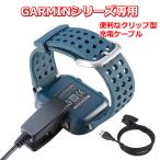 ガーミン Garmin 充電ケーブル スマートウォッチ クリップ式 高耐久 充電器 充電コード ガーミン 1M シリーズ 多機種対応