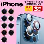 iPhone カメラカバー キラキラ16 15 14 13 12 pro max plus mini e レンズカバー 保護 9色 デコ 丈夫 カメラレンズ カバー アイフォン 落下 衝撃 防止 アルミ