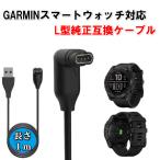 ガーミン 充電ケーブル L型 Garmin スマートウォッチ 挿し込む 高耐久 充電器 充電コード ガーミン互換品 1M シリーズ 多機種対応